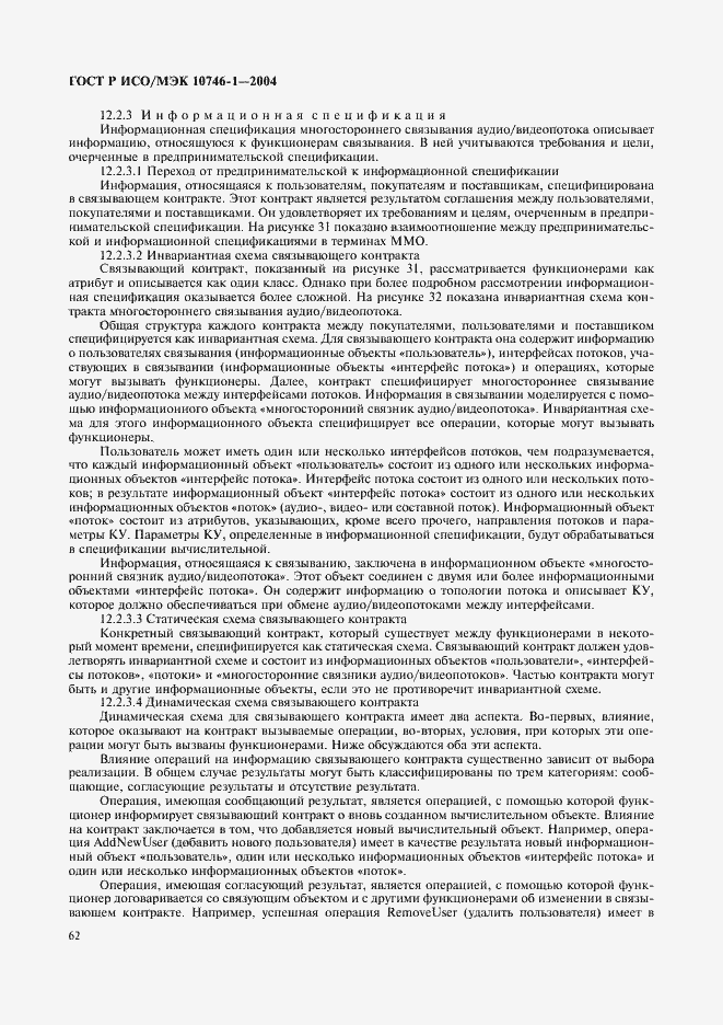 Страница 67 ГОСТ Р ИСО/МЭК 10746-1-2004