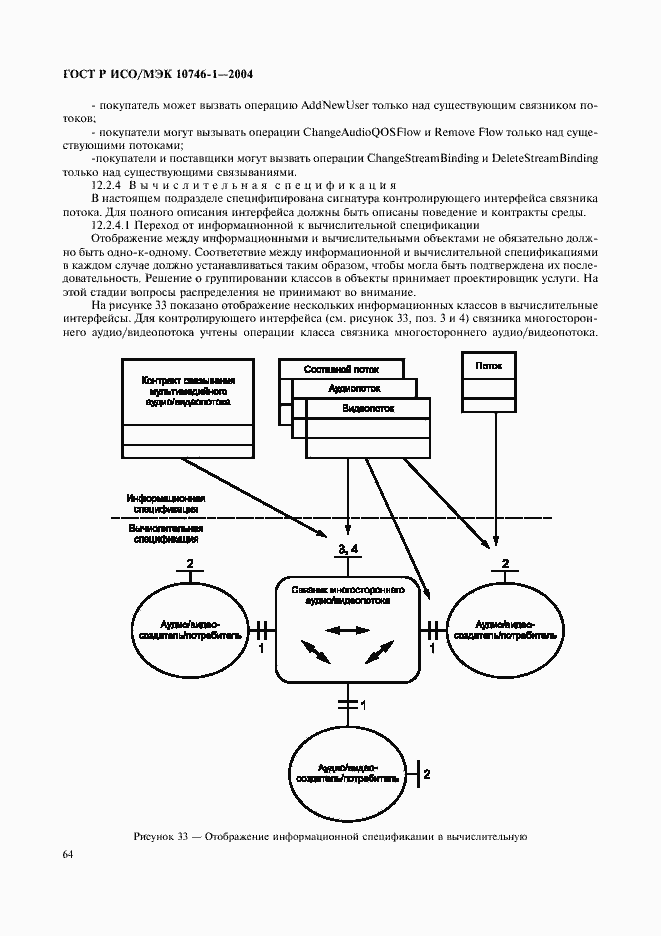 Страница 69 ГОСТ Р ИСО/МЭК 10746-1-2004