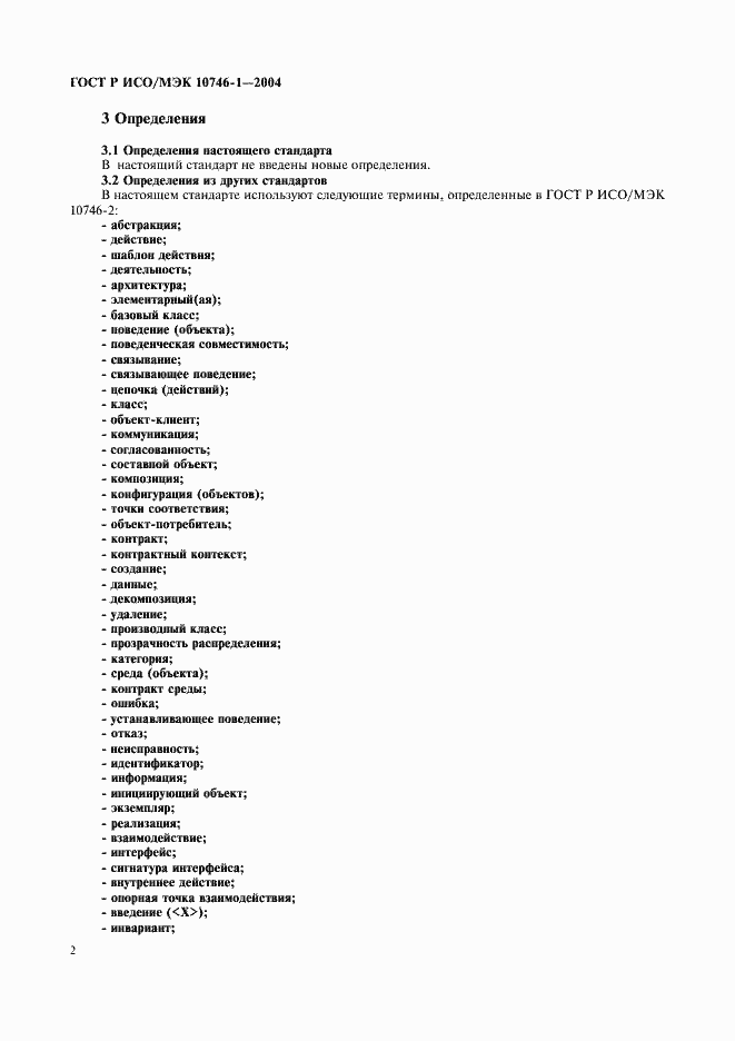Страница 7 ГОСТ Р ИСО/МЭК 10746-1-2004
