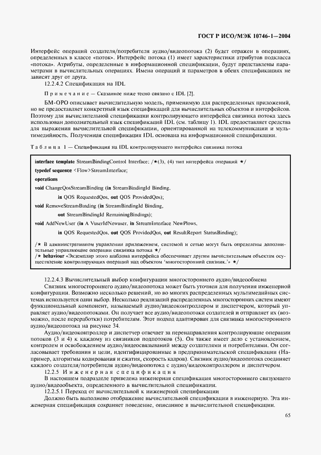 Страница 70 ГОСТ Р ИСО/МЭК 10746-1-2004