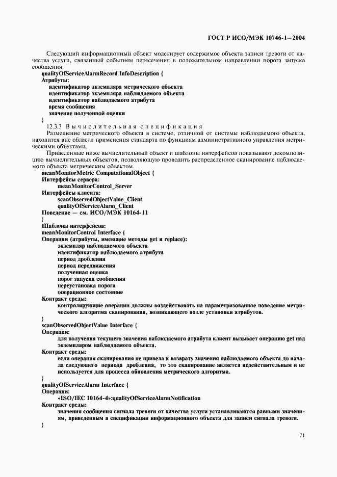 Страница 76 ГОСТ Р ИСО/МЭК 10746-1-2004