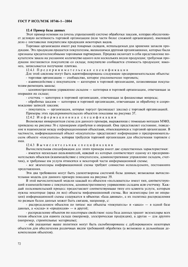 Страница 77 ГОСТ Р ИСО/МЭК 10746-1-2004