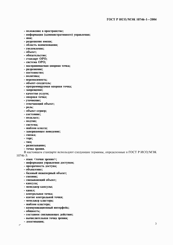 Страница 8 ГОСТ Р ИСО/МЭК 10746-1-2004