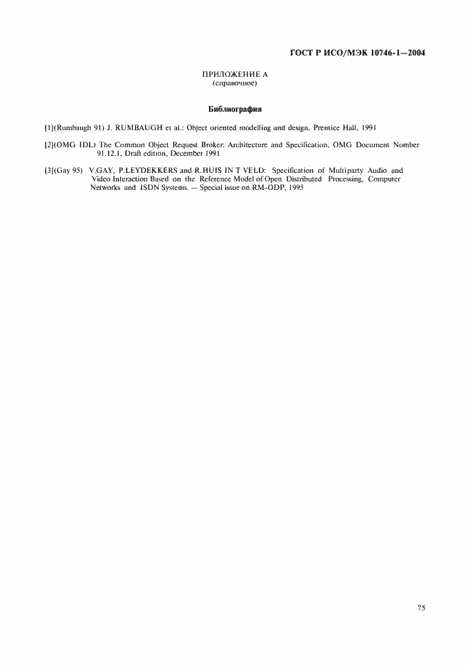 Страница 80 ГОСТ Р ИСО/МЭК 10746-1-2004