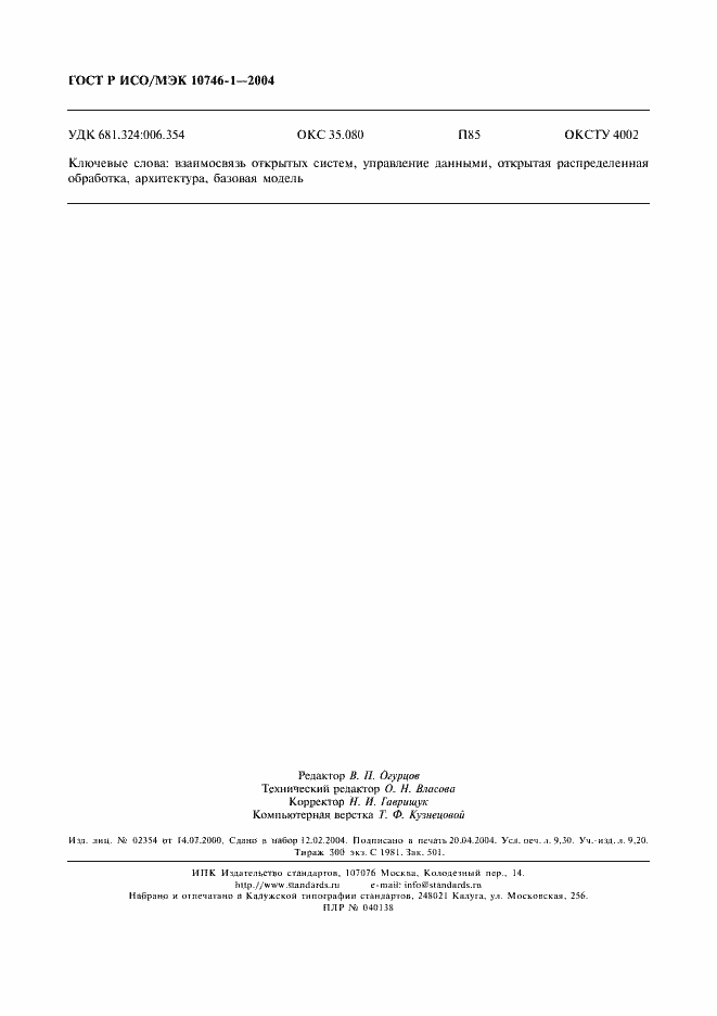 Страница 81 ГОСТ Р ИСО/МЭК 10746-1-2004