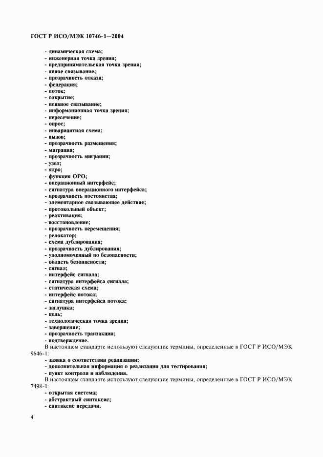 Страница 9 ГОСТ Р ИСО/МЭК 10746-1-2004