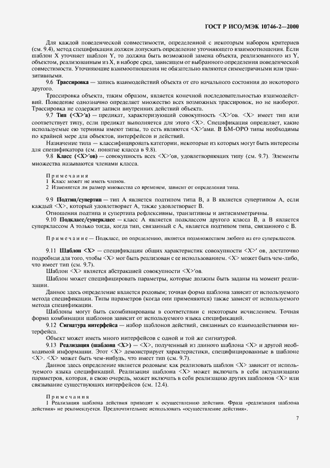 Страница 10 ГОСТ Р ИСО/МЭК 10746-2-2000