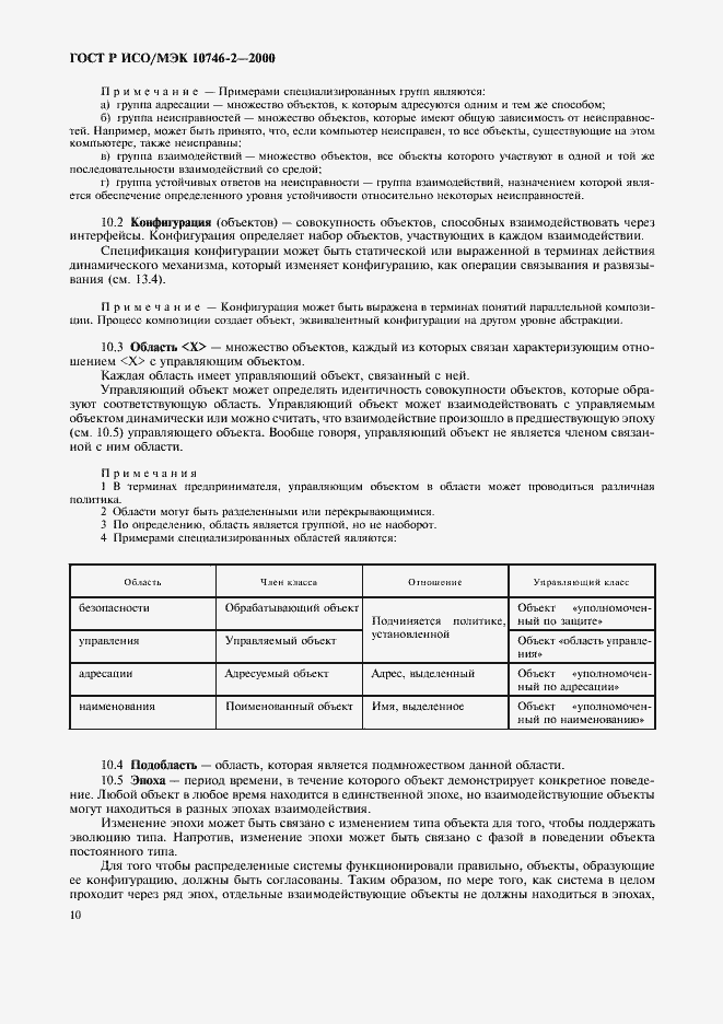 Страница 13 ГОСТ Р ИСО/МЭК 10746-2-2000