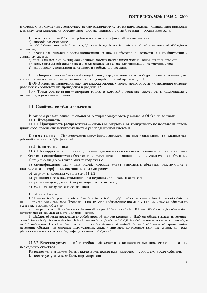 Страница 14 ГОСТ Р ИСО/МЭК 10746-2-2000