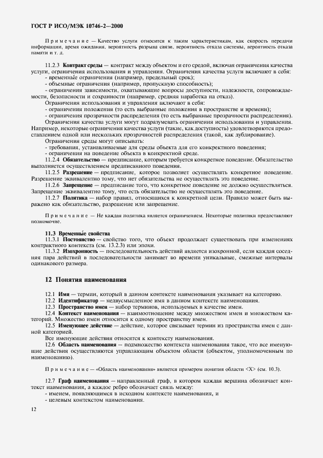 Страница 15 ГОСТ Р ИСО/МЭК 10746-2-2000