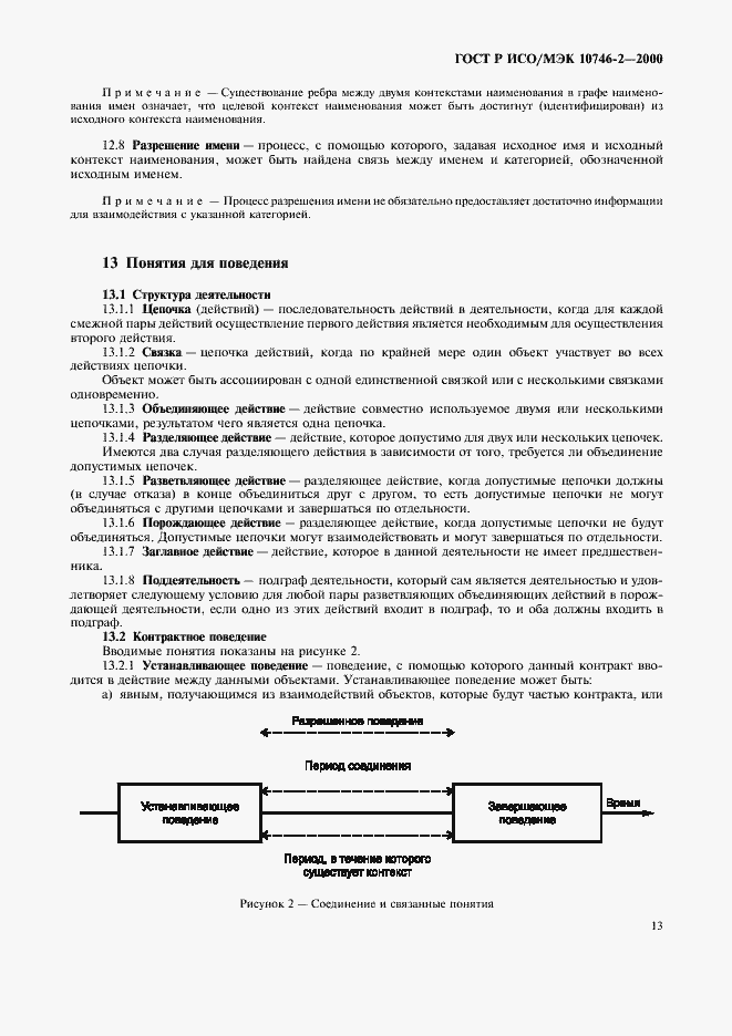 Страница 16 ГОСТ Р ИСО/МЭК 10746-2-2000