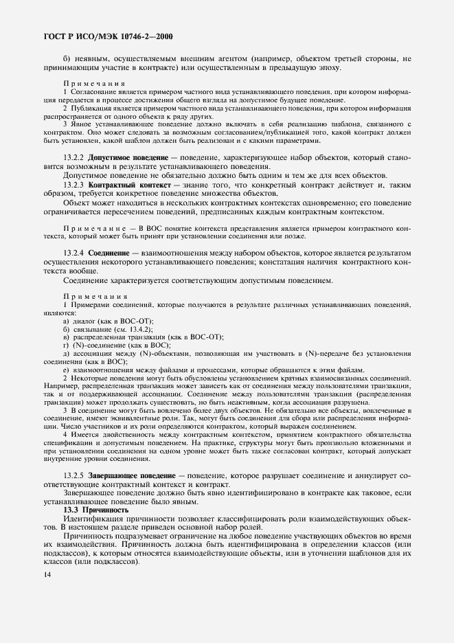 Страница 17 ГОСТ Р ИСО/МЭК 10746-2-2000