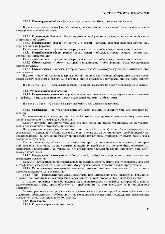 Страница 18 ГОСТ Р ИСО/МЭК 10746-2-2000