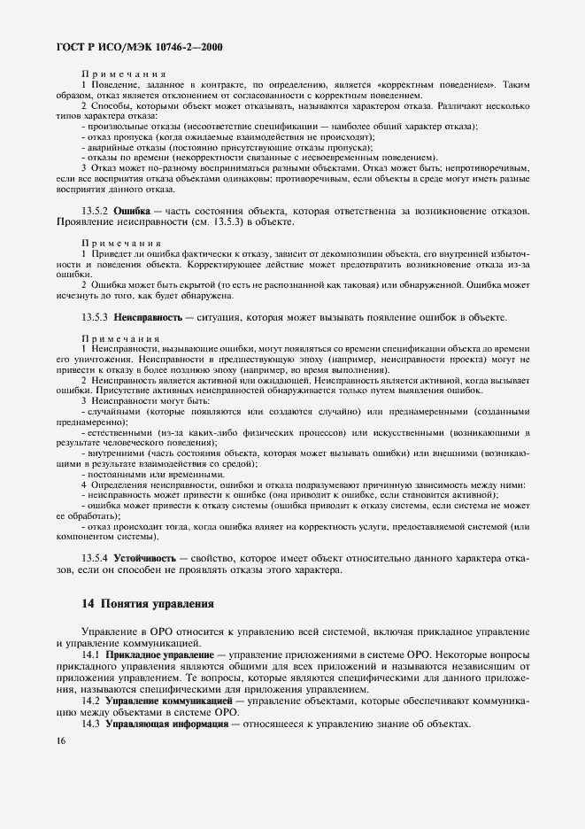 Страница 19 ГОСТ Р ИСО/МЭК 10746-2-2000