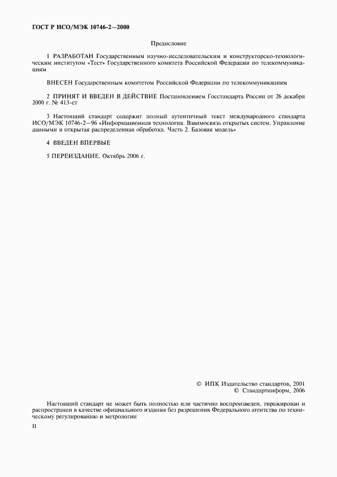 Страница 2 ГОСТ Р ИСО/МЭК 10746-2-2000