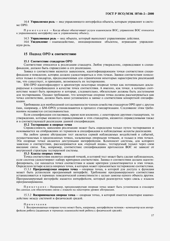 Страница 20 ГОСТ Р ИСО/МЭК 10746-2-2000
