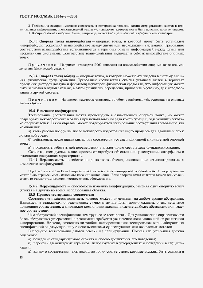 Страница 21 ГОСТ Р ИСО/МЭК 10746-2-2000