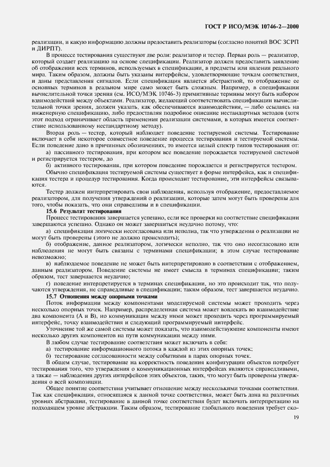 Страница 22 ГОСТ Р ИСО/МЭК 10746-2-2000