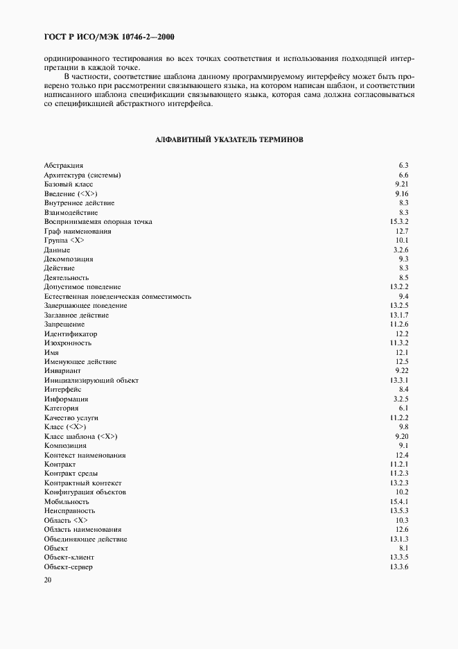 Страница 23 ГОСТ Р ИСО/МЭК 10746-2-2000