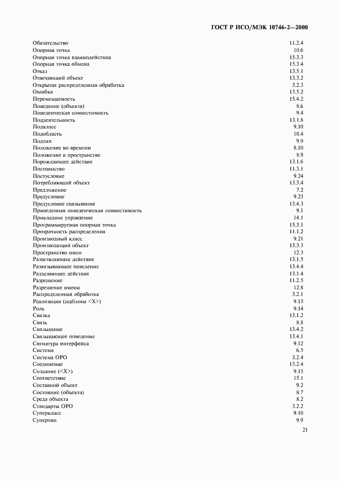 Страница 24 ГОСТ Р ИСО/МЭК 10746-2-2000