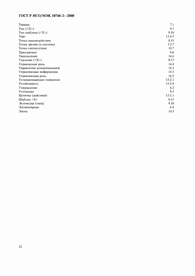 Страница 25 ГОСТ Р ИСО/МЭК 10746-2-2000