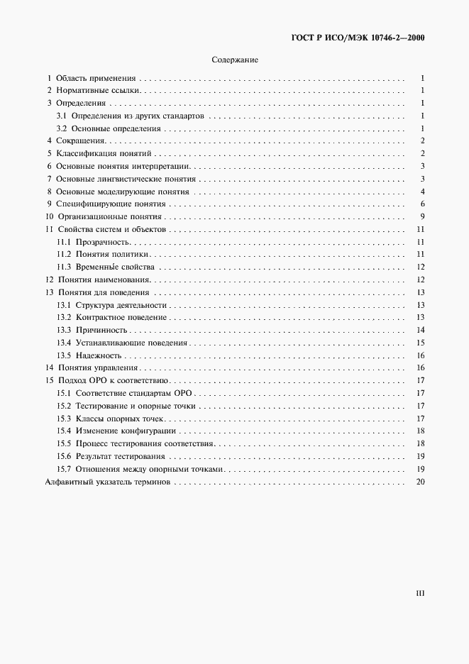 Страница 3 ГОСТ Р ИСО/МЭК 10746-2-2000