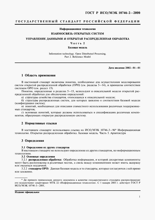 Страница 4 ГОСТ Р ИСО/МЭК 10746-2-2000