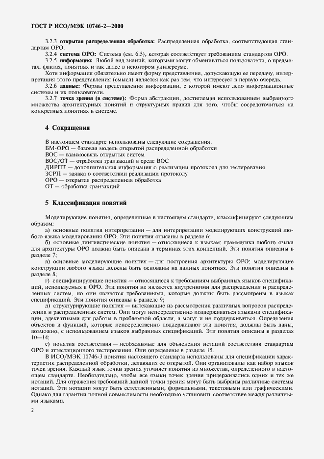 Страница 5 ГОСТ Р ИСО/МЭК 10746-2-2000