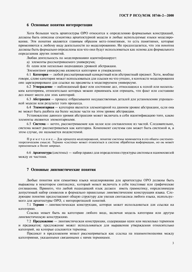 Страница 6 ГОСТ Р ИСО/МЭК 10746-2-2000