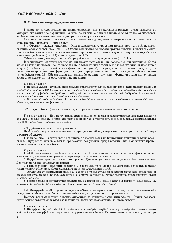 Страница 7 ГОСТ Р ИСО/МЭК 10746-2-2000