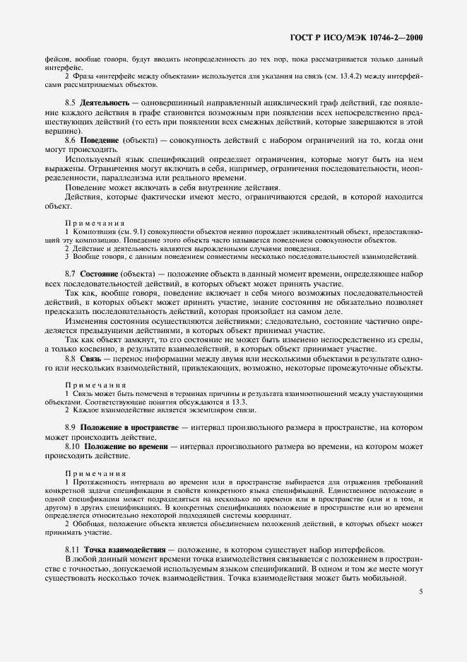 Страница 8 ГОСТ Р ИСО/МЭК 10746-2-2000