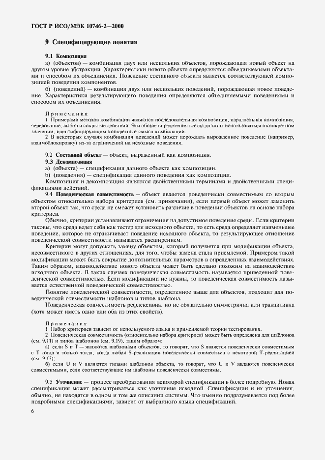 Страница 9 ГОСТ Р ИСО/МЭК 10746-2-2000