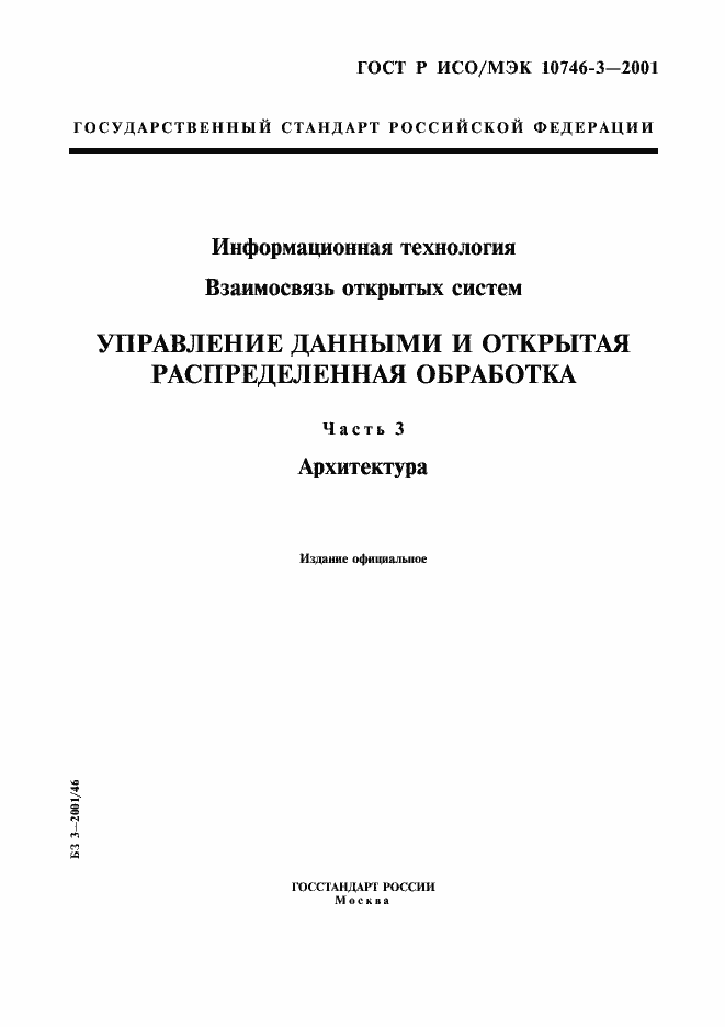 Страница 1 ГОСТ Р ИСО/МЭК 10746-3-2001