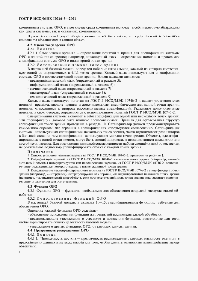 Страница 10 ГОСТ Р ИСО/МЭК 10746-3-2001