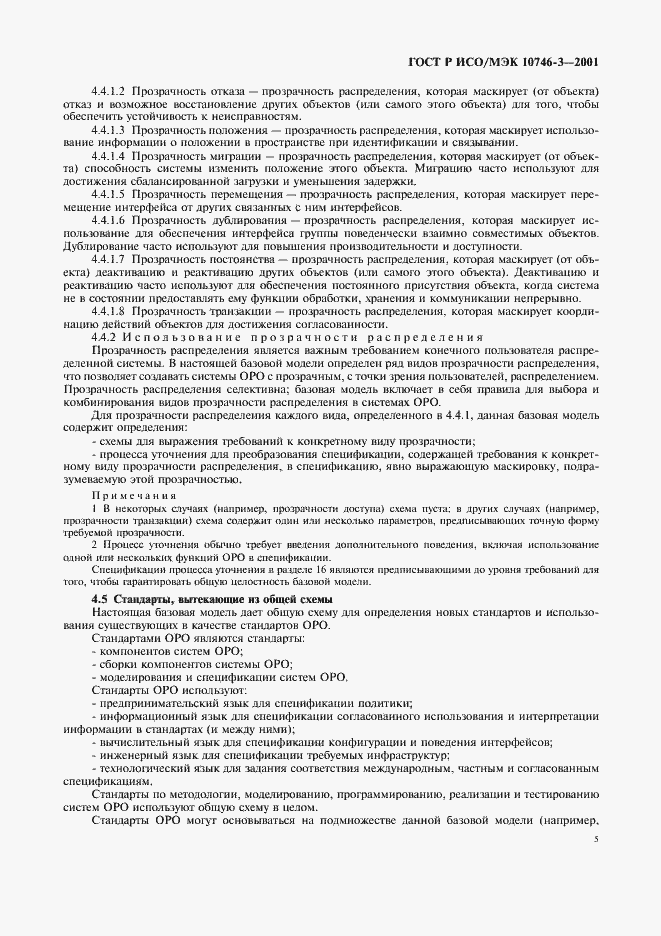 Страница 11 ГОСТ Р ИСО/МЭК 10746-3-2001
