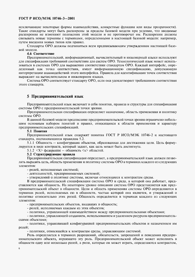 Страница 12 ГОСТ Р ИСО/МЭК 10746-3-2001