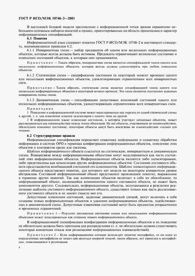Страница 14 ГОСТ Р ИСО/МЭК 10746-3-2001