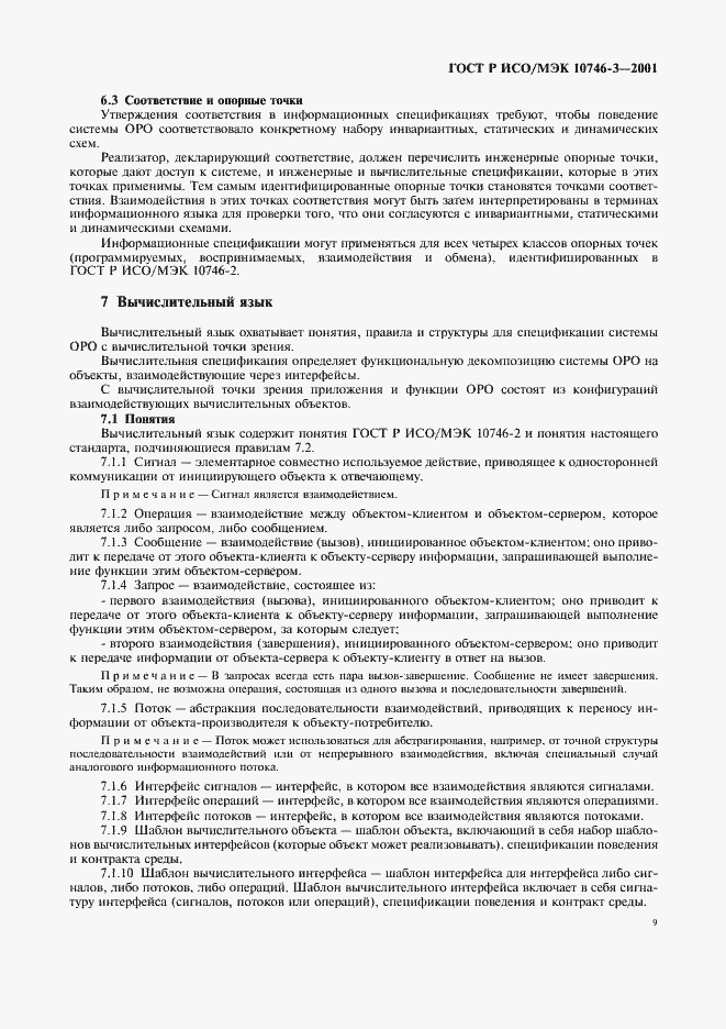 Страница 15 ГОСТ Р ИСО/МЭК 10746-3-2001