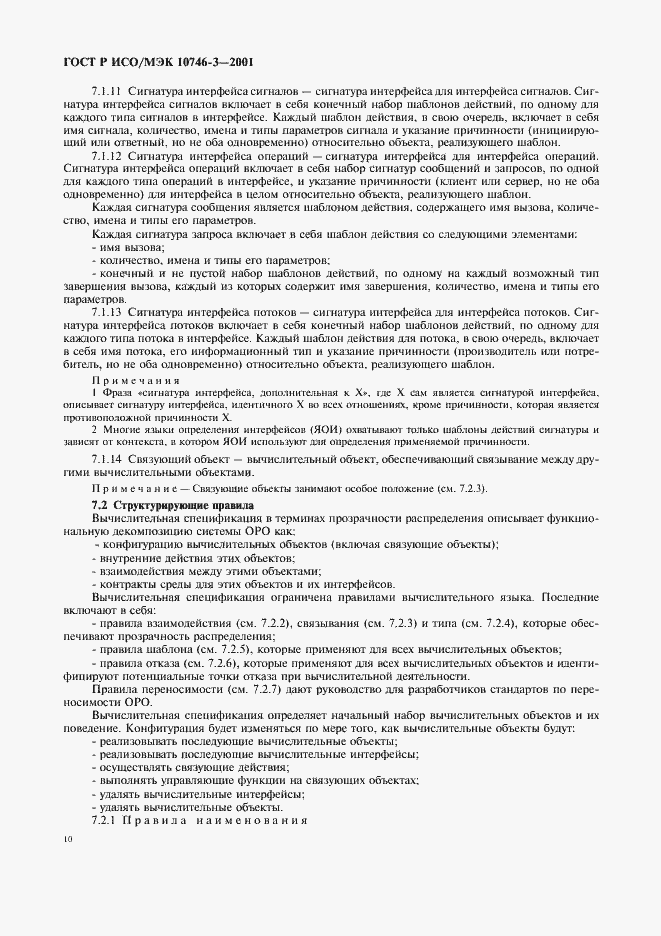 Страница 16 ГОСТ Р ИСО/МЭК 10746-3-2001