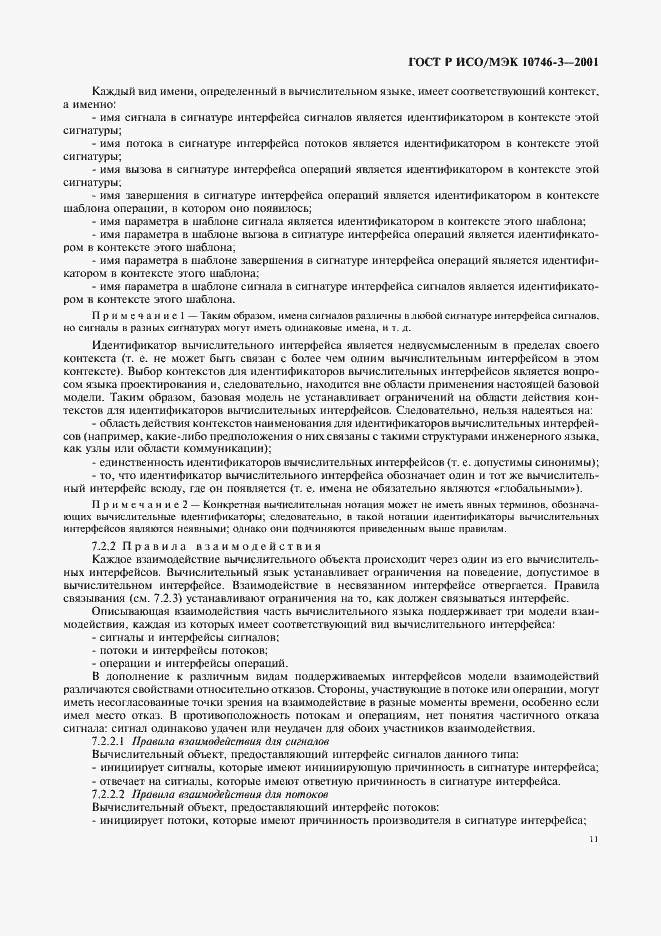 Страница 17 ГОСТ Р ИСО/МЭК 10746-3-2001
