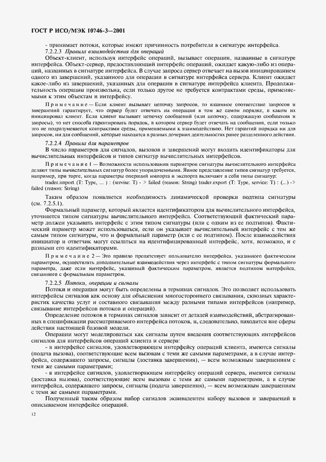 Страница 18 ГОСТ Р ИСО/МЭК 10746-3-2001