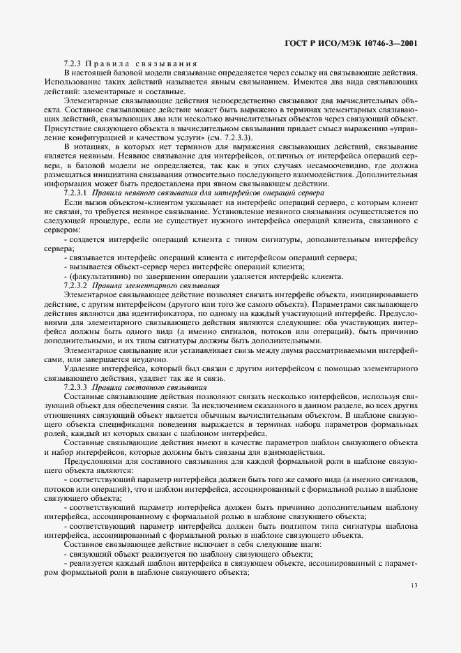 Страница 19 ГОСТ Р ИСО/МЭК 10746-3-2001