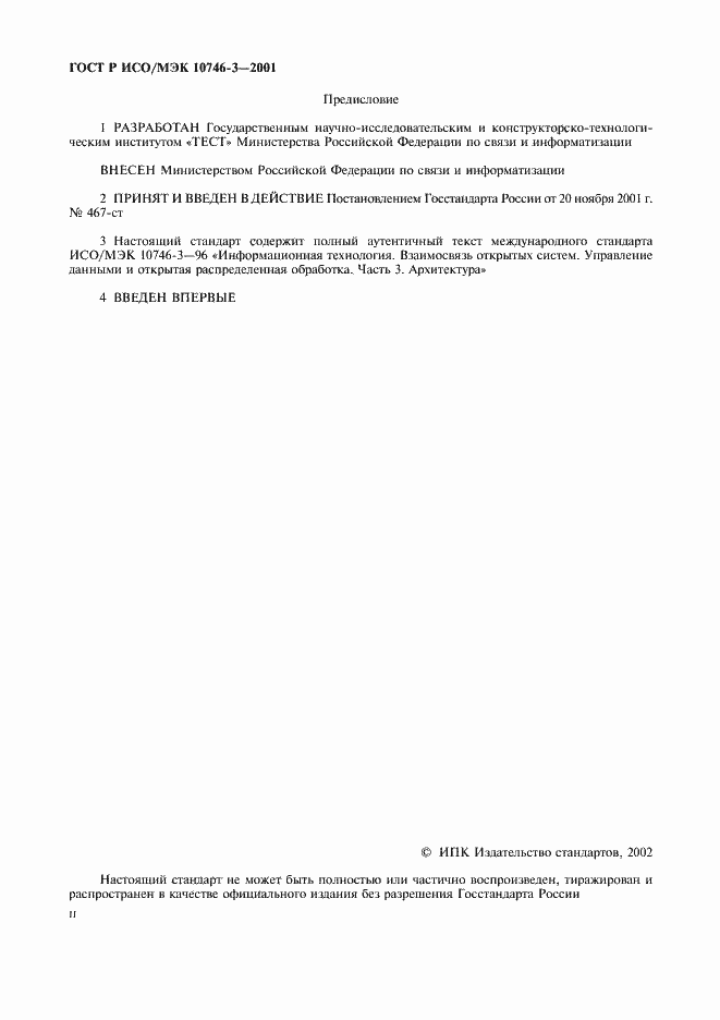 Страница 2 ГОСТ Р ИСО/МЭК 10746-3-2001