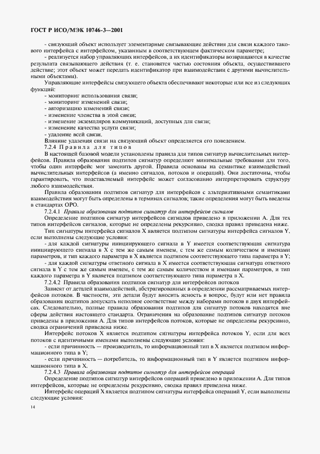Страница 20 ГОСТ Р ИСО/МЭК 10746-3-2001