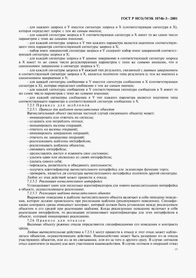 Страница 21 ГОСТ Р ИСО/МЭК 10746-3-2001