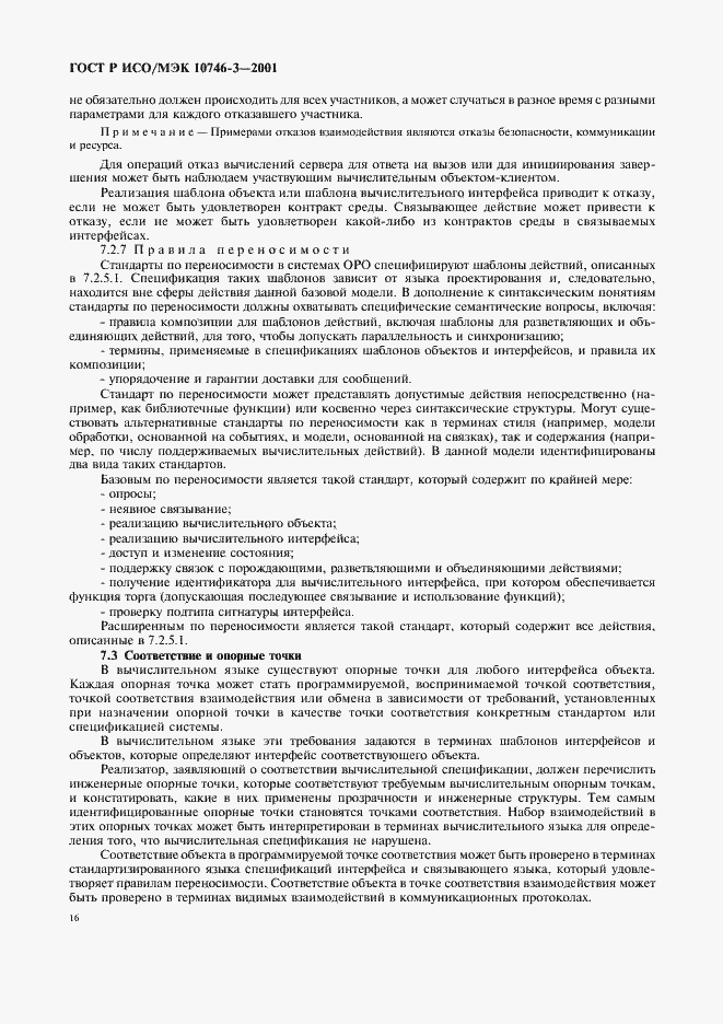 Страница 22 ГОСТ Р ИСО/МЭК 10746-3-2001