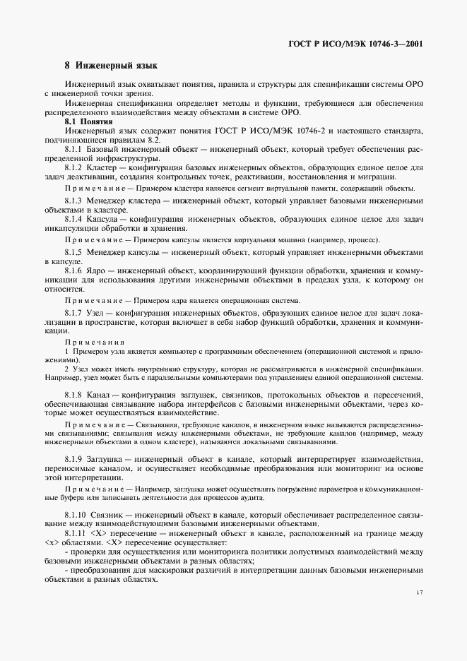 Страница 23 ГОСТ Р ИСО/МЭК 10746-3-2001