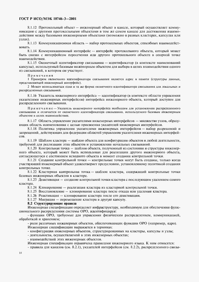 Страница 24 ГОСТ Р ИСО/МЭК 10746-3-2001