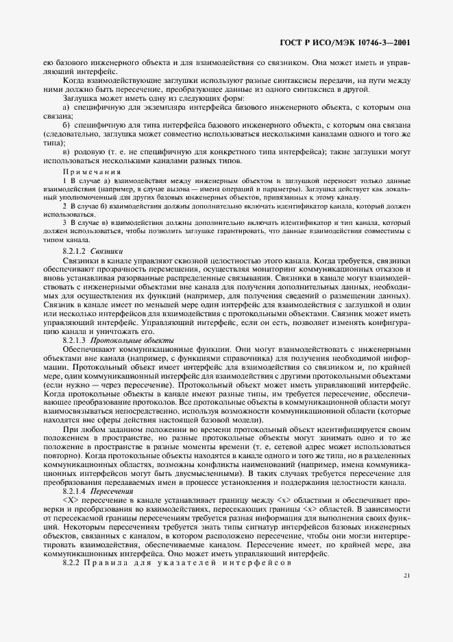 Страница 27 ГОСТ Р ИСО/МЭК 10746-3-2001