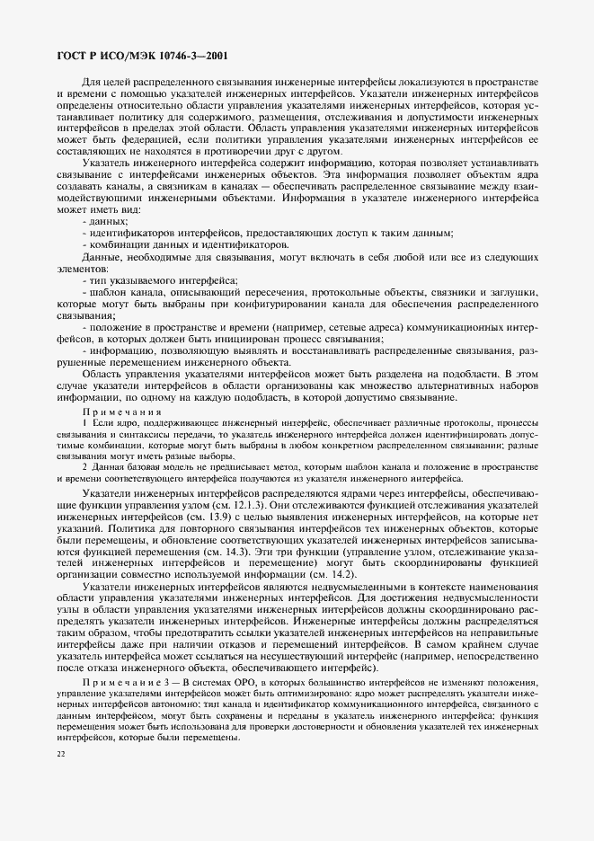 Страница 28 ГОСТ Р ИСО/МЭК 10746-3-2001